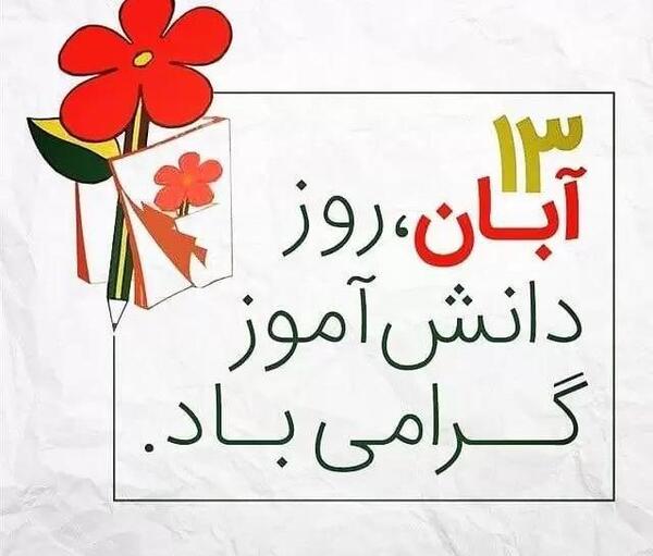 یک عکس برای روز دانش آموز