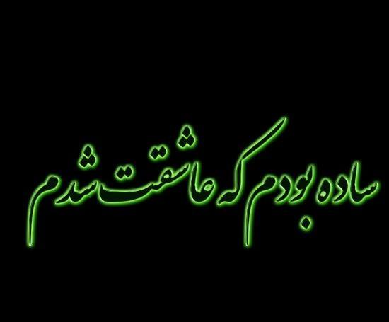 عکس نوشته من چقدر ساده بودم