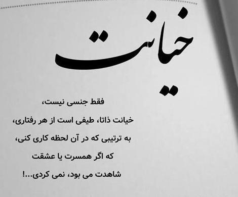 عکس نوشته خیانت مرد به همسرش