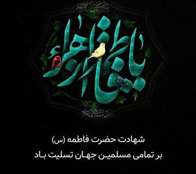 عکس پروفایل واتساپ شهادت حضرت فاطمه