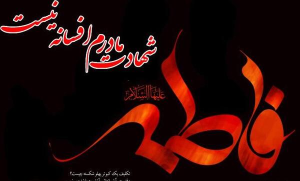 عکس پروفایل واتساپ شهادت حضرت فاطمه