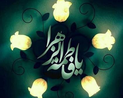 عکس پروفایل واتساپ شهادت حضرت فاطمه
