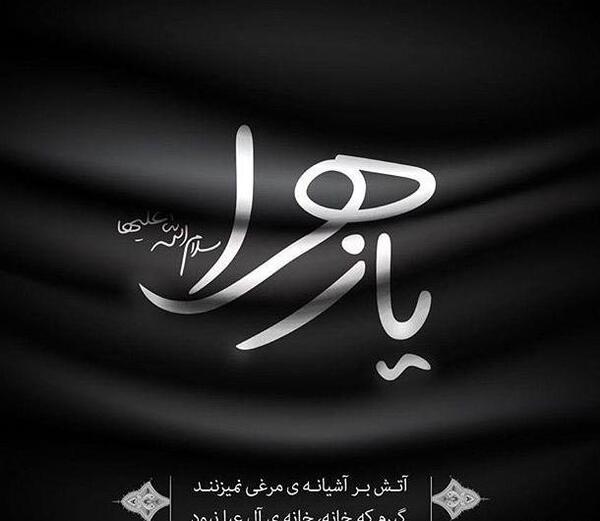 عکس پروفایل واتساپ شهادت حضرت فاطمه
