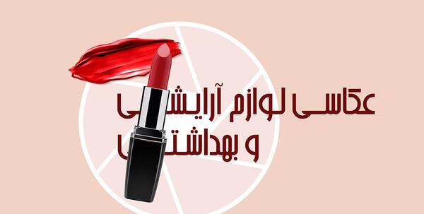 عکس برای گروه آرایشی