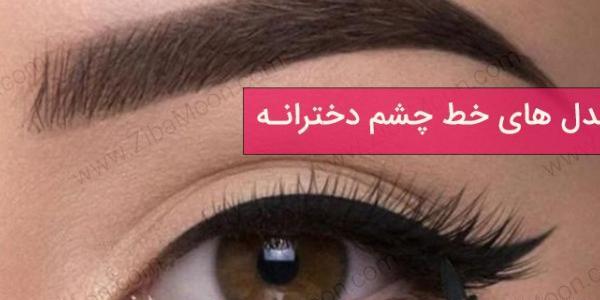عکس چشم دختر با خط چشم
