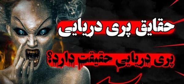 عکس پری دریایی از نزدیک
