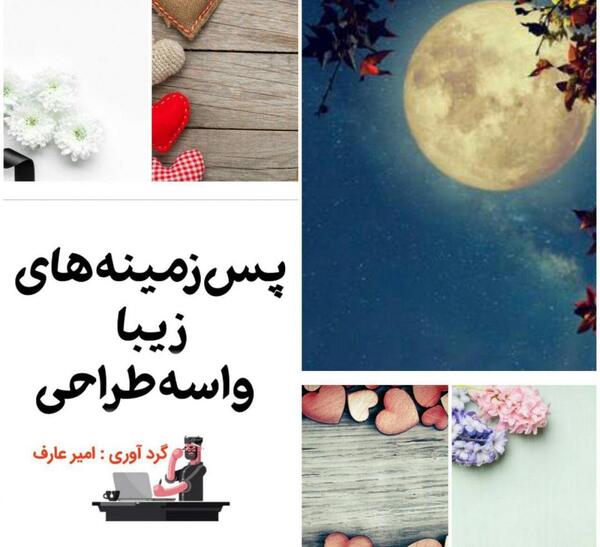 عکس پس زمینه های زیبا