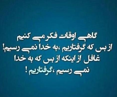 عکس نوشته خدایا کمکم کن گرفتارم