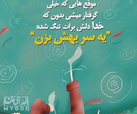 عکس نوشته خدایا کمکم کن گرفتارم