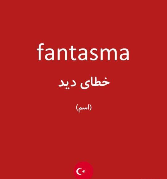 عکس خطای دید به انگلیسی