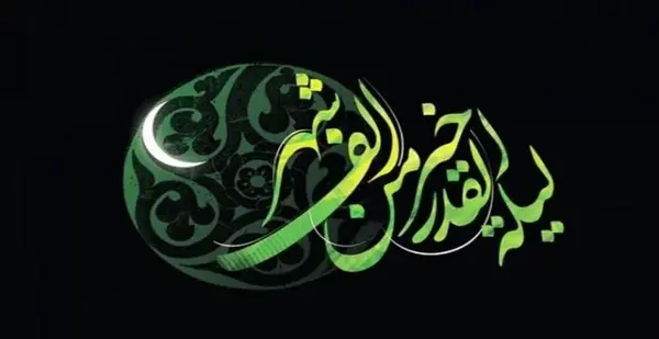 عکس شب قدر عاشقانه