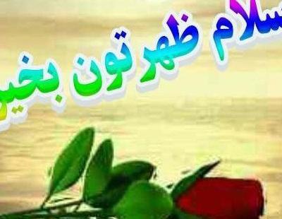 عکس سلام ظهر بخیر کودکانه