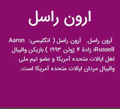 عکس ارون راسل