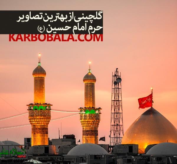 عکسهای حرم امام حسین علیه السلام