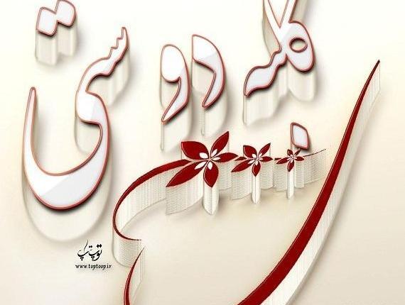 عکس برای گروه آلاچیق دوستانه
