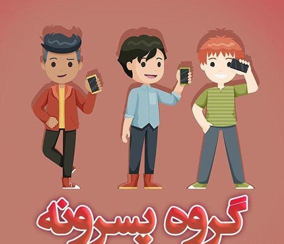 عکس برای گروه آلاچیق دوستانه