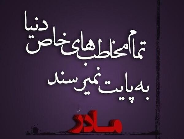 عکس نوشته غم بی مادری