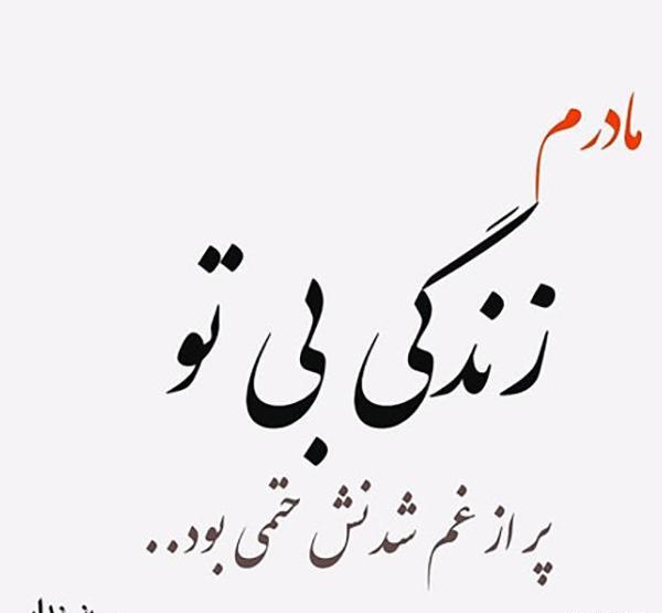 عکس نوشته غم بی مادری
