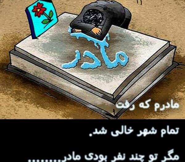 عکس نوشته غم بی مادری