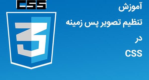 عکس تصویر پس زمینه در html