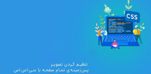 عکس تصویر پس زمینه در html