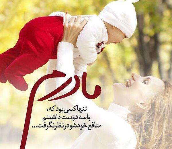 مادرانه عکس نوشته مادر