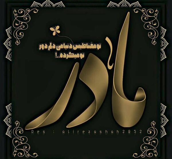 مادرانه عکس نوشته مادر