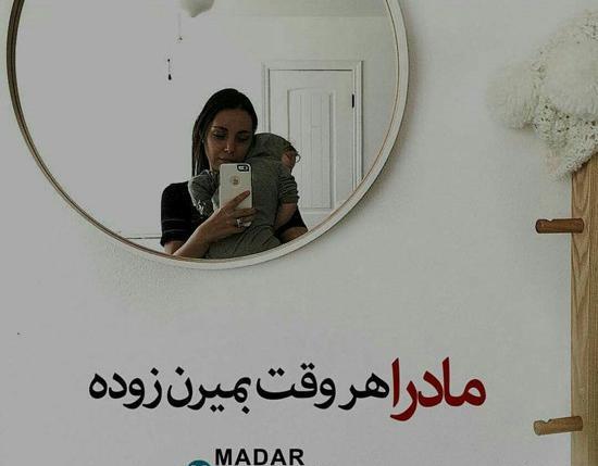 مادرانه عکس نوشته مادر
