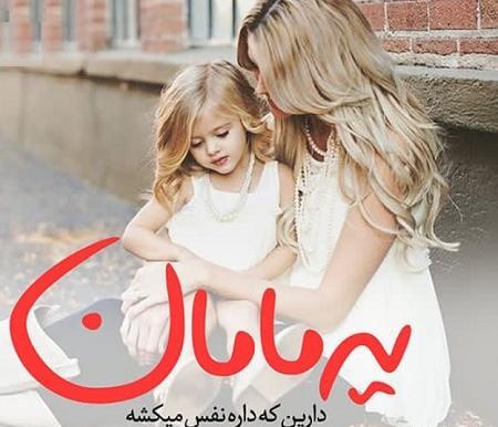 مادرانه عکس نوشته مادر