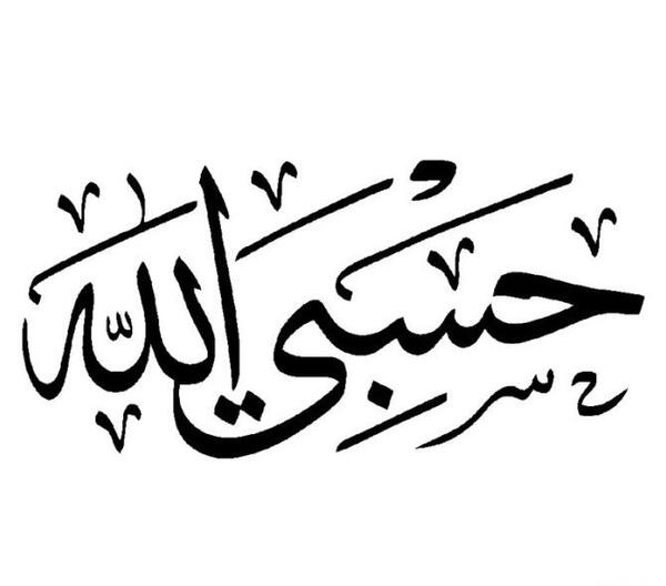 عکس برای پروفایل واتساپ حسبی الله