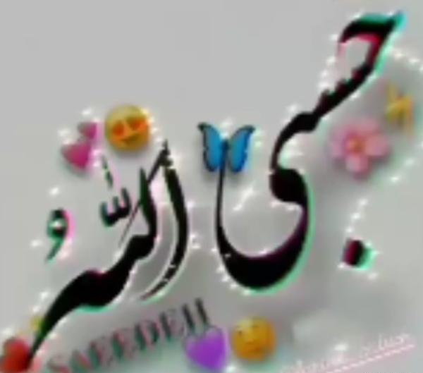 عکس برای پروفایل واتساپ حسبی الله