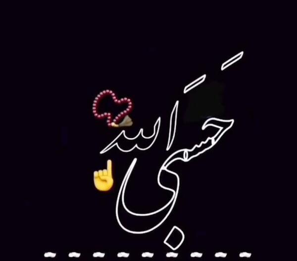 عکس برای پروفایل واتساپ حسبی الله