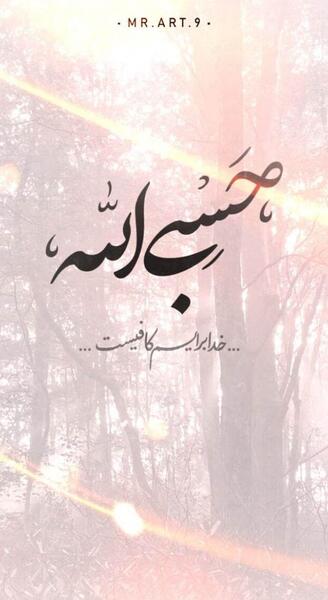 عکس برای پروفایل واتساپ حسبی الله