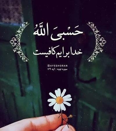 عکس برای پروفایل واتساپ حسبی الله