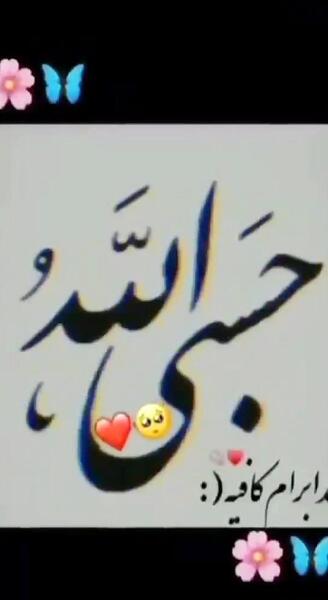 عکس برای پروفایل واتساپ حسبی الله