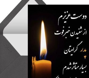 عکس تسلیت برای فوت پدر رفیق