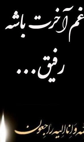 عکس تسلیت برای فوت پدر رفیق