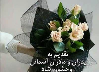 عکس روح عزیزان اسمانی شاد