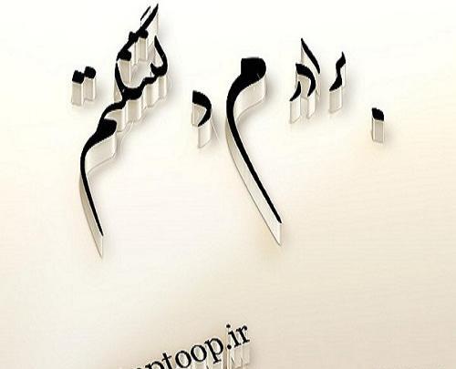 عکس نوشته برادرم