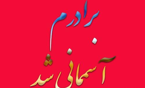 عکس نوشته برادرم