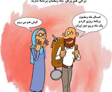 عکس نوشته جوک ماه رمضان