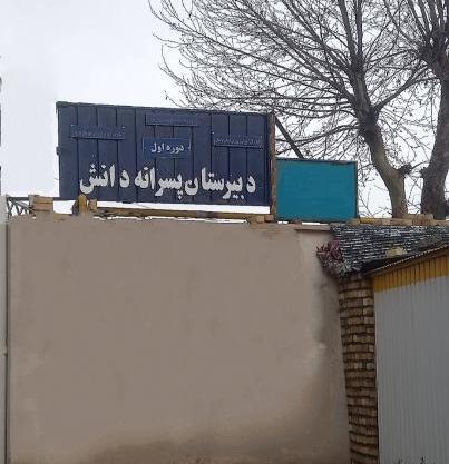 عکس مدرسه راهنمایی پسرانه
