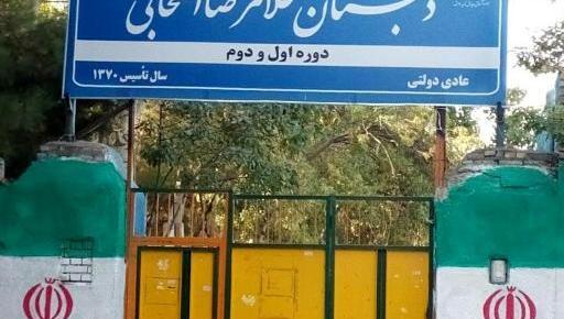 عکس مدرسه راهنمایی پسرانه