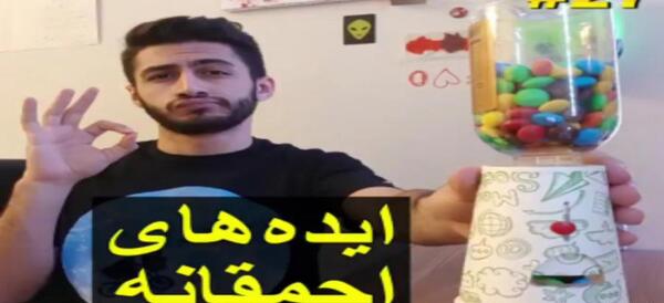 عکس ایده های احمقانه با آرمان د فریک