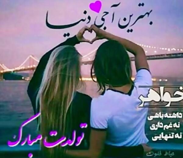 عکس تولد نزدیک خواهر