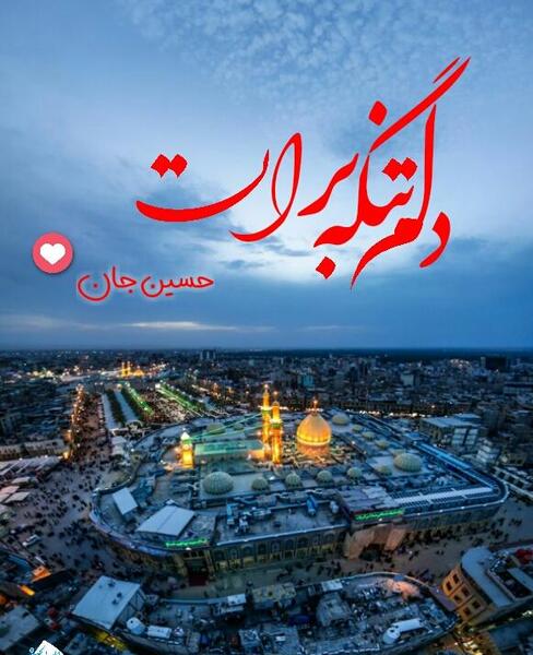 عکس میلاد امام حسین مبارک