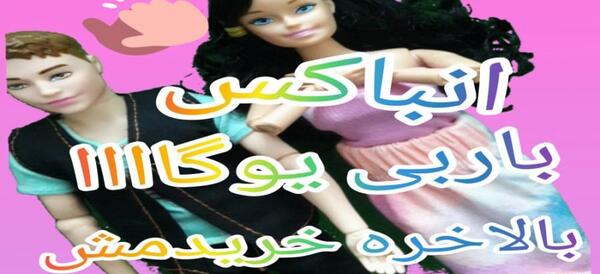 عکس باربی فیک