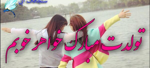 عکس نوشته تولد دو خواهر