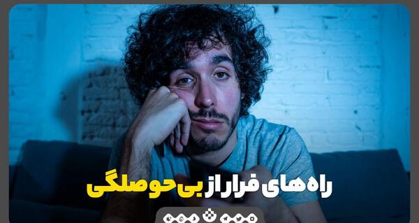 عکس مود بی حوصلگی