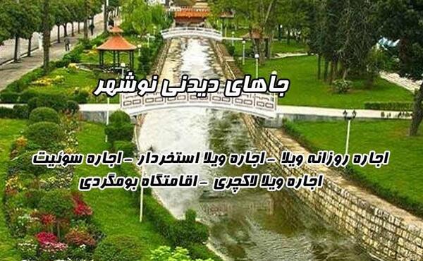 عکس دیدنی نوشهر
